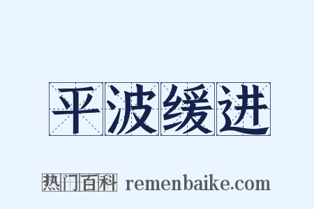 平波缓进是什么意思的图片
